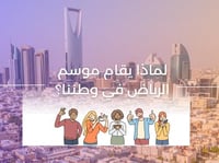 لماذا يقام موسم الرياض؟