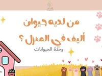 من لديه حيوان أليف في المنزل ؟