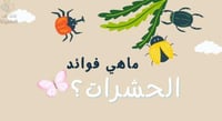 ماهي فوائد الحشرات ؟
