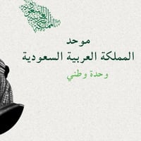 موحد المملكة العربية السعودية