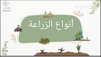 ماهي أنواع الزراعة ؟