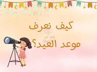 كيف نعرف موعد العيد ؟