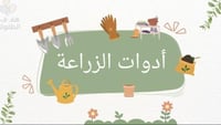 ماهي أدوات الزراعة ؟