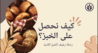 كيف نحصل على الخبز ؟