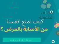 كيف نمنع أنفسنا من الإصابة بالمرض؟