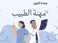 مهنة الطبيب