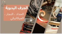 الحرف اليدوية الحداد والميكانيكي و النجار