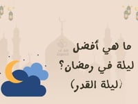 ما أفضل ليلة في رمضان ؟ ليلة القدر