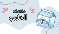 منتجات الحليب
