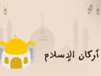 ماهي أركان الإسلام ؟