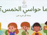 ماهي حواسي الخمس؟