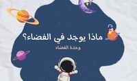 ماذا يوجد في الفضاء ؟