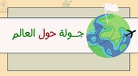 رحلة حول العالم