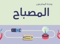 اختراع المصباح