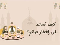 كيف أساعد في إفطار صائم ؟