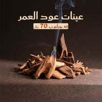 عينات عود العمر