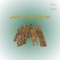 رقائق العود الفيتنامي الطبيعي