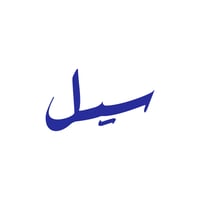 سيل