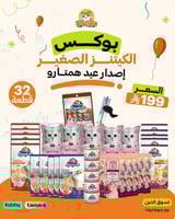 بوكس عيد ميلاد هامتارو للقطط الصغيرة