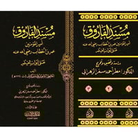 مسند الفاروق امير المؤمنين عمر بن الخطاب على ابواب...