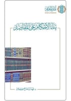 بناء الاحكام على المقاصد