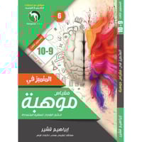 المتميز في مقياس موهبة