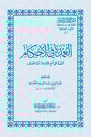 متون طالب العلم " العمدة في الاحكام " ( 10*12 ) سم