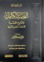 القصة الكاملة لخوارج عصرنا " القاعدة , داعش واخوات...