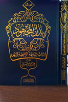 بذل المجهود في اثبات مشابهة الرافضة لليهود 2/1