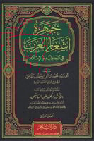 جمهرة اشعار العرب في الجاهلية والاسلام 2/1