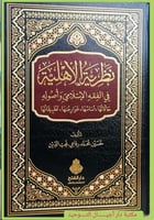 نظرية الاهلية في الفقه الاسلامي واصوله " حالتها ,...