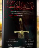 مقاتل الخلفاء