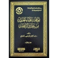 موقف علماء الحنفية منة عقائد الرافضة 2/1