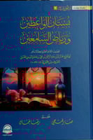 بستان الواعظين ورياض السامعين