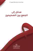 مدخل الى الجمع بين الصحيحين