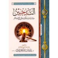 التدخين مادته وحكمه في الاسلام