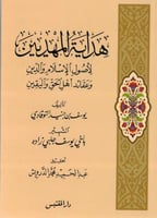 هداية المهديين لاصول الاسلام والدين وعقائد اهل الح...