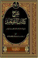 شرح كتاب التوحيد