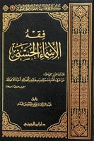 فقه الاسماء الحسنى