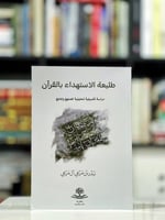 طليعة الاستهداء بالقران دراسة تاصيلية تحليلية للمن...