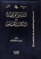 التدابير الوقائية من انتكاسة المسلم