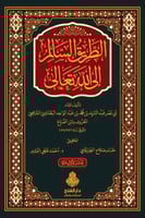 الطريق السالم الى الله