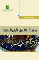 محاولات التاصيل التراثي للسانيات