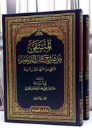 المنتقى من شروح كتاب التوحيد 2/1