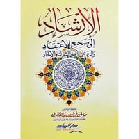 الارشاد الى صحيح الاعتقاد والرد على اهل الشرك والا...