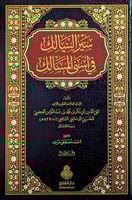 سير السالك في اسنى المسالك 3/1