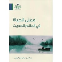 معنى الحياة في العلم الحديث