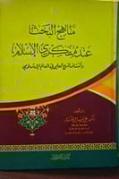 مناهج البحث عند مفكري الاسلام