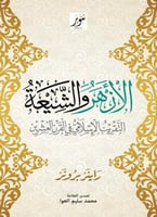 الازهر والشيعة " التقريب الاسلامي في القرن العشرين...