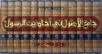 جامع الاصول في احاديث الرسول 13/1